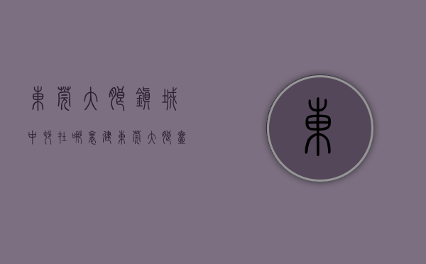 东莞大朗镇城中村在哪里建（东莞大朗《壹城中心》3字头小产权 中心区域地铁口）
