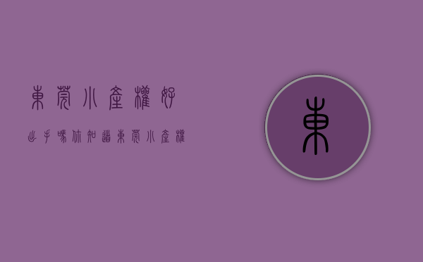 东莞小产权好出手吗（你知道东莞小产权房的类型吗？让我们来看看）(最全东莞小产权)