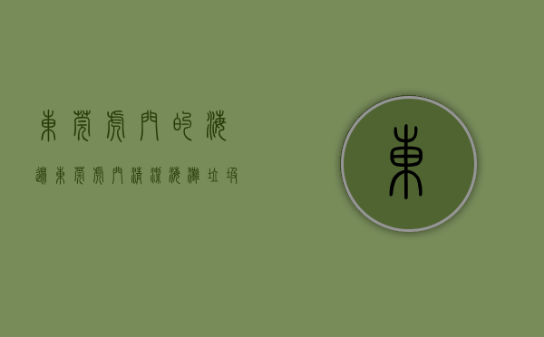 东莞虎门的海边（东莞虎门：清洁海滩垃圾，守护美丽海岸线）(东莞虎门有海边吗)