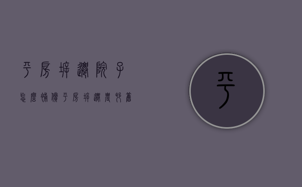 平房拆迁院子怎么补偿（平房拆迁农村旧房拆迁补偿拆迁协议出现纠纷该怎么解决？（具体案例））