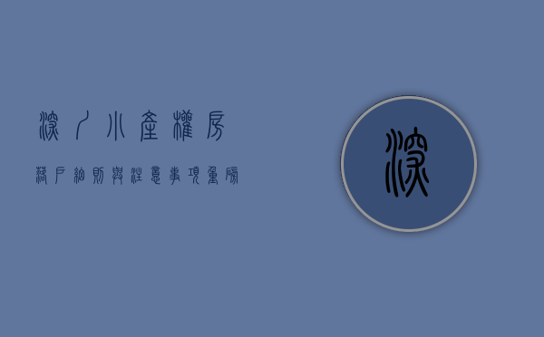 深圳小产权房落户细则与注意事项（重磅！小产权已经开始在深圳实行落户！）