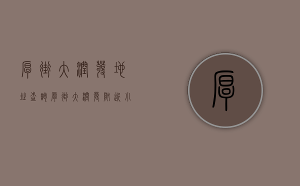 厚街大润发地址查询（厚街大润发附近小产权 同发大厦 主干道第一排光线好）