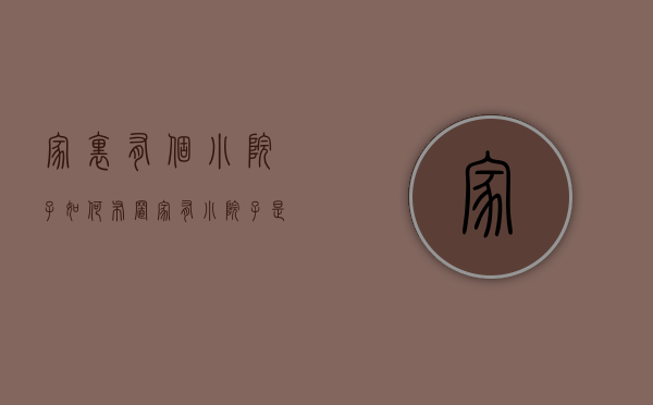 家里有个小院子如何布置（家有小院子，是一种什么样的体验？）(我家有个小院如何装饰)