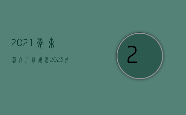 2021年东莞入户新规则（2023东莞入户最新政策全文）(东莞入户政策调整)