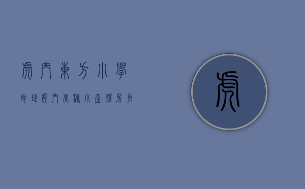 虎门东方小学地址（虎门北栅小产权房【东方壹号】全新楼盘出售 均价3880元）