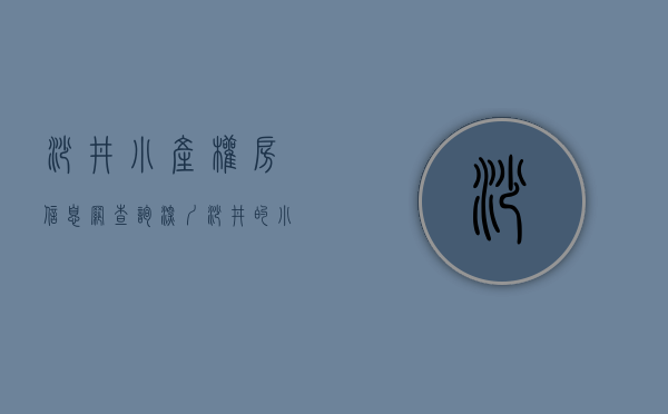 沙井小产权房信息网查询（深圳沙井的小产权有哪些呢？好多网友留言想看？）