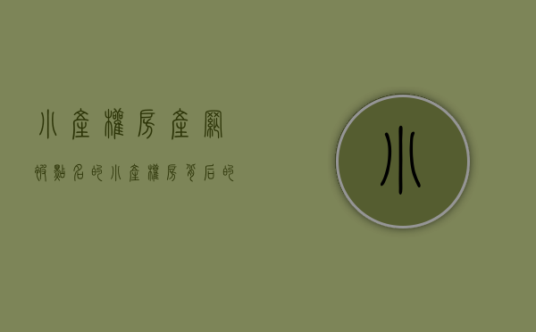 小产权房产网（被点名的小产权房，背后的数据扎心了）(小产权房官网)