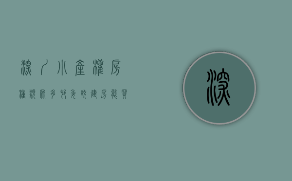 深圳小产权房种类众多,村委统建房能买吗（深圳小产权房种类众多，村委统建楼是否更有保障？）