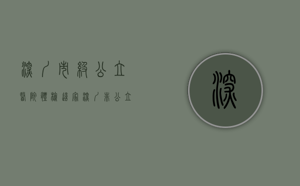 深圳市级公立医院体检（这家深圳非公立医院2021年度医疗服务质量评价和监测获评A级）