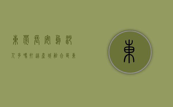 东莞长安乌沙人多吗（打造产城融合区！东莞长安“新地标”在乌沙社区动工）