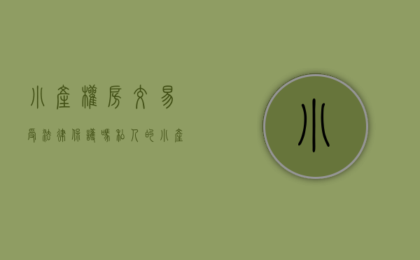 小产权房交易受法律保护吗（私人的小产权房转让交易合同有法律效力吗？）