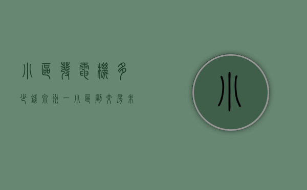 小区发电机多少钱（泉州一小区刚交房未通电，业主无奈买发电机装修！）