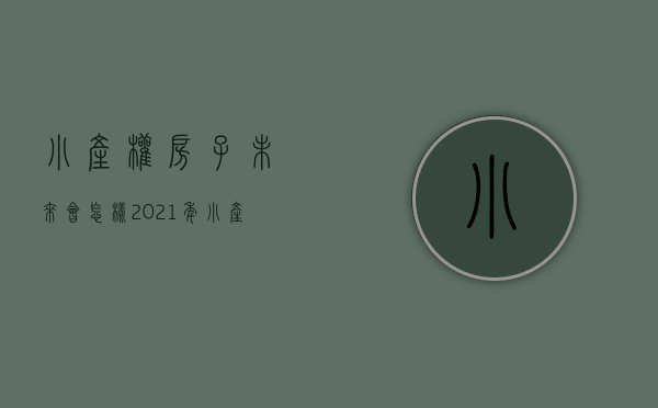 小产权房子未来会怎样（2021年，小产权房能转正还是全面推倒？看看媒体怎么说的？）