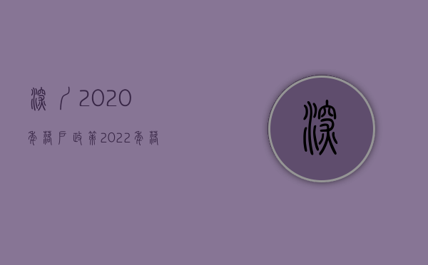 深圳2020年落户政策（2022年落户深圳政策将有怎样的变化？你还有机会入户吗？）