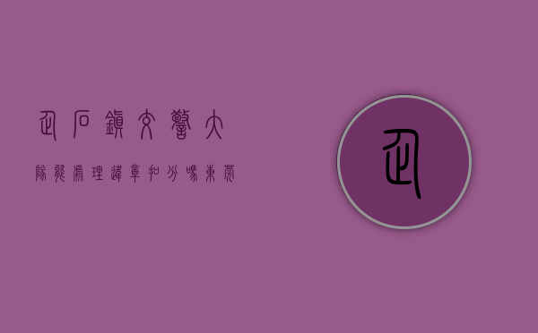 企石镇交警大队能处理违章扣分吗（东莞企石交警大队持续开展专项整治行动，查处酒驾等违法行为）