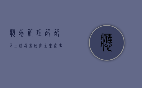应急管理部部长王祥喜：我国安全生产事故逐年下降
