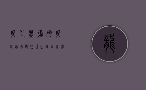 龙岗壹号院（龙岗城市更新项目——龙东·壹号公馆开工建设）(深圳龙岗龙东壹号公馆)