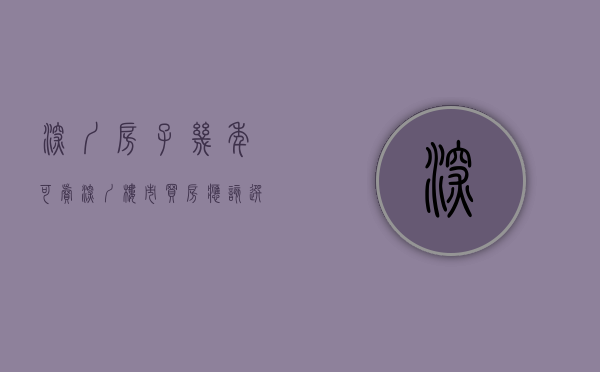 深圳房子几年可卖（深圳楼市：买房应该选楼龄多大的房子？这样买房才最正确）