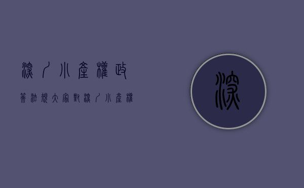 深圳小产权政策法规（大家对深圳小产权房的疑问解答大全来了）(深圳小产权房最新规定)