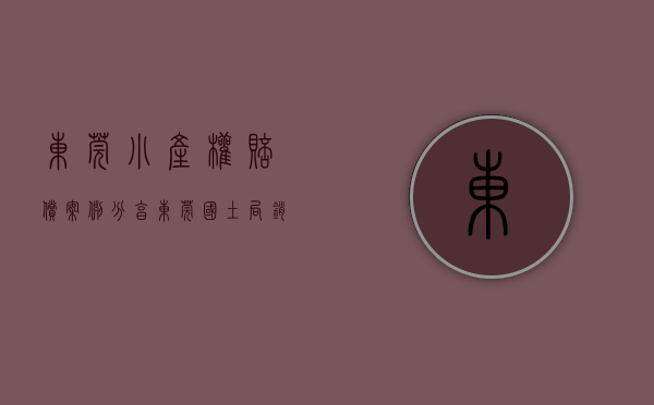 东莞小产权赔偿案例分享（东莞国土局销售小产权房属违法）(东莞小产权房纠纷案例)