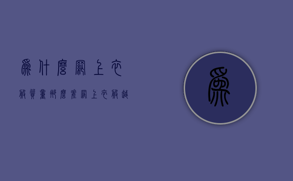 为什么网上衣服质量那么差（网上衣服越来越难买的原因，今天都说清楚了！）