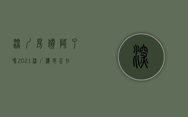 深圳房价降了吗2021（深圳楼市：正在回暖）(深圳房价开始下跌)