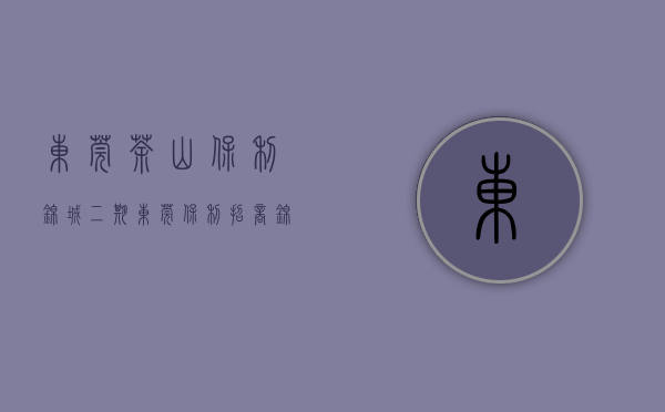 东莞茶山保利锦城二期（【东莞保利招商锦上】售楼处电话400-022-8887转9999【营销中心】_24小时电话）