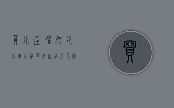买小产权根本不用怕（购买小产权房风险多，为何还有人抢着买？）(买小产权安全吗)