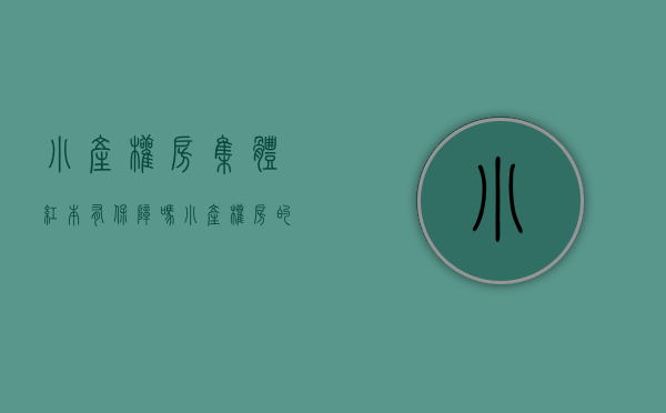 小产权房集体红本有保障吗（小产权房的集体大红本房是如何转让的呢？）