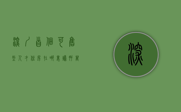 深圳首个可售型人才住房在哪里（爆肝万字！2023年深圳可售人才房全攻略）
