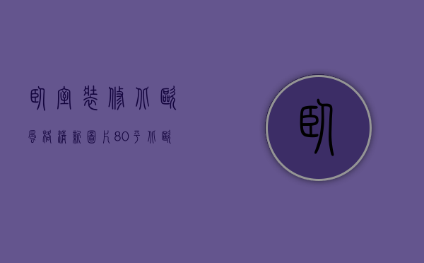 卧室装修北欧风格清新图片（80平北欧风二居室将原来小卧室的墙体拆除，加入主卧做一个衣帽间）