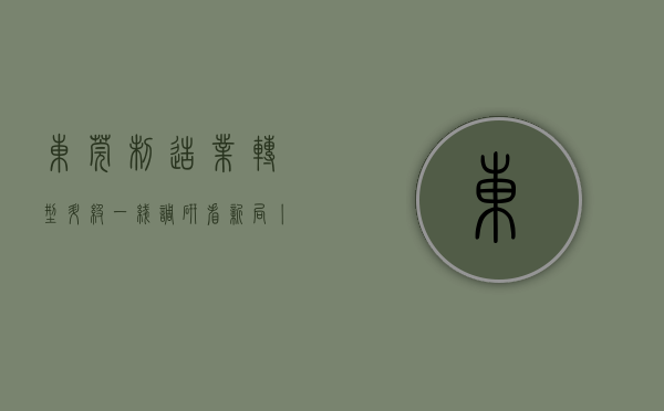 东莞制造业转型升级（一线调研看新局丨“制造业当家”下的东莞：头等任务抓实体经济）