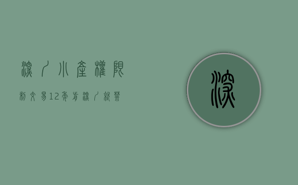 深圳小产权限制交易（12年前深圳就禁止律师为“违法建筑销售见证“，小产权房交易为何屡禁不止？）