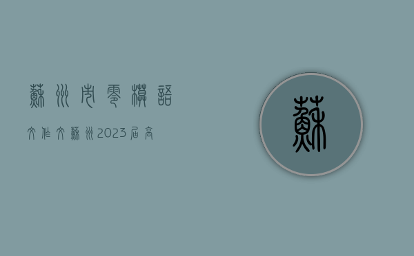 苏州市零模语文作文（苏州2023届高三零模语文作文题目曝光！你觉得铲雪铁锹能涨价吗？）
