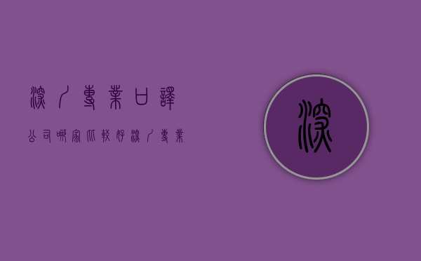 深圳专业口译公司哪家比较好（深圳专业口译公司哪家比较好？）(深圳口译兼职)