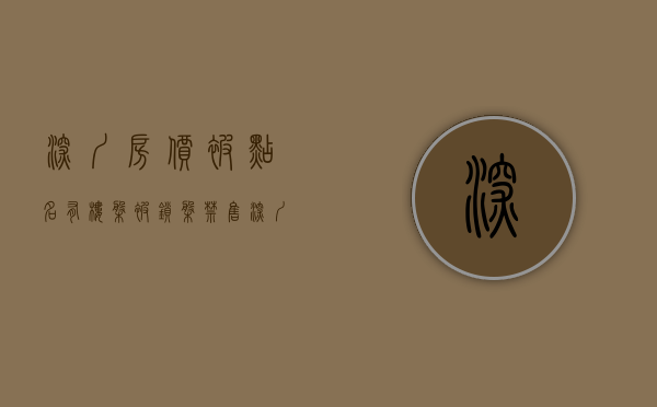 深圳房价被点名（有楼盘被锁盘禁售，深圳楼市的隐秘角落遭遇监管重锤）