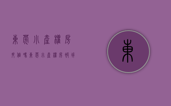 东莞小产权房升值吗（东莞小产权房被拆迁能否取得赔偿？需要注意什么？）