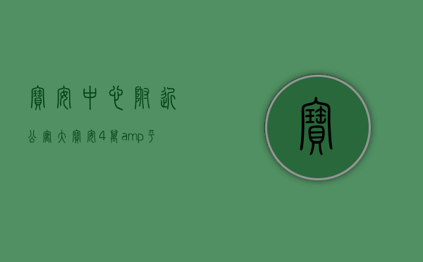宝安中心附近公寓（大宝安4万&平的公寓，这样的房都有人抢？）(宝安中心附近的小区)