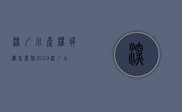 深圳小产权拆迁怎么赔（2019深圳小产权房拆迁最新补偿政策，拆迁赔偿方案！你需要看看了）