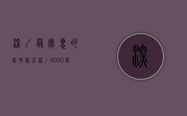 深圳最实惠的超市排名（深圳4000万超市百货消费券大派发，小伙伴们速抢！）