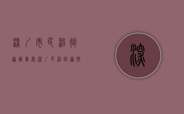 深圳市民治街道办事处（深圳民治街道瓶改管民生工程建设快速推进）(深圳民治社区电话号码)
