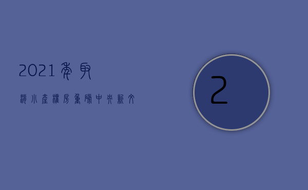 2021年取消小产权房（重磅！中央新文件“给出了信号”！“全面取消”小产权房？）