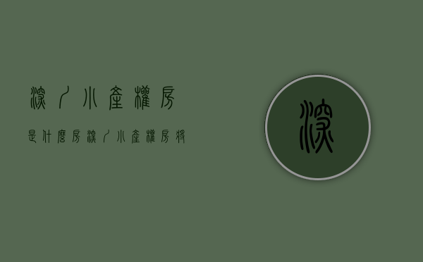 深圳小产权房是什么房（深圳小产权房将何去何从？）(深圳小产权2021年火了)
