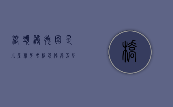 桥头鸿德园是小产权房吗(桥头鸿德园租房价格)