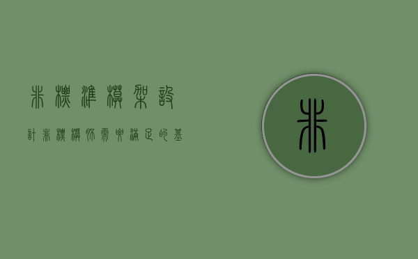 非标准模架设计（非标模胚需要满足的基本条件有哪些？深圳正品模胚模架）