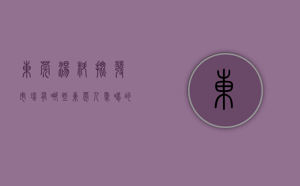 东莞汤料批发市场有哪些（东莞人爱喝的“汤汤水水”，有你喜欢的那款吗？）