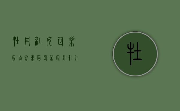 牡丹江女企业家协会（东莞企业家赴牡丹江找投资商机）(牡丹江商会会长)