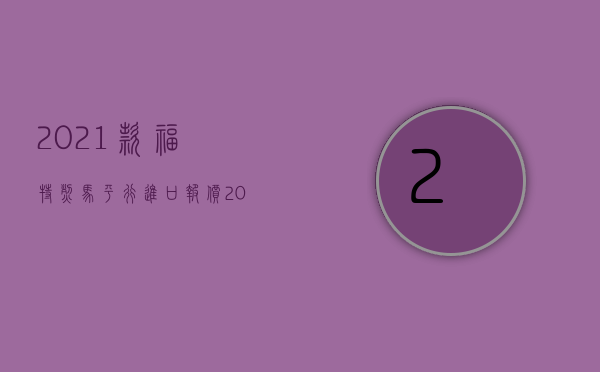 2021款福特烈马平行进口报价（2022款福特烈马20T价格25万全系配置）(福特 烈马 价格)