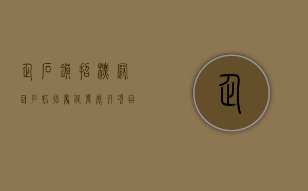 企石镇招标网（企石：抓招商促发展 引项目强动能）