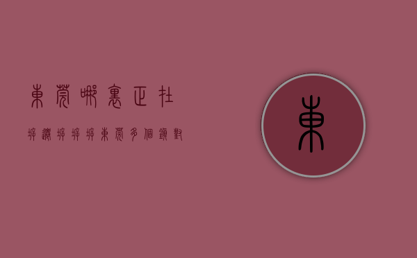 东莞哪里正在拆迁（拆！拆！拆！东莞多个镇对这类建筑出手了！）(东莞各镇拆迁补偿标准)